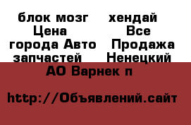 блок мозг hd хендай › Цена ­ 42 000 - Все города Авто » Продажа запчастей   . Ненецкий АО,Варнек п.